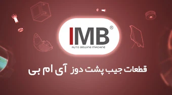 قطعات جیب پشت آی ام بی IMB